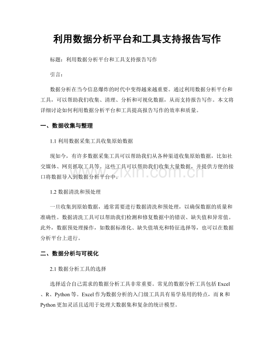 利用数据分析平台和工具支持报告写作.docx_第1页