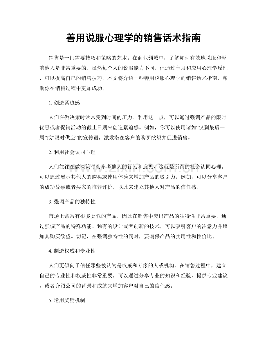 善用说服心理学的销售话术指南.docx_第1页