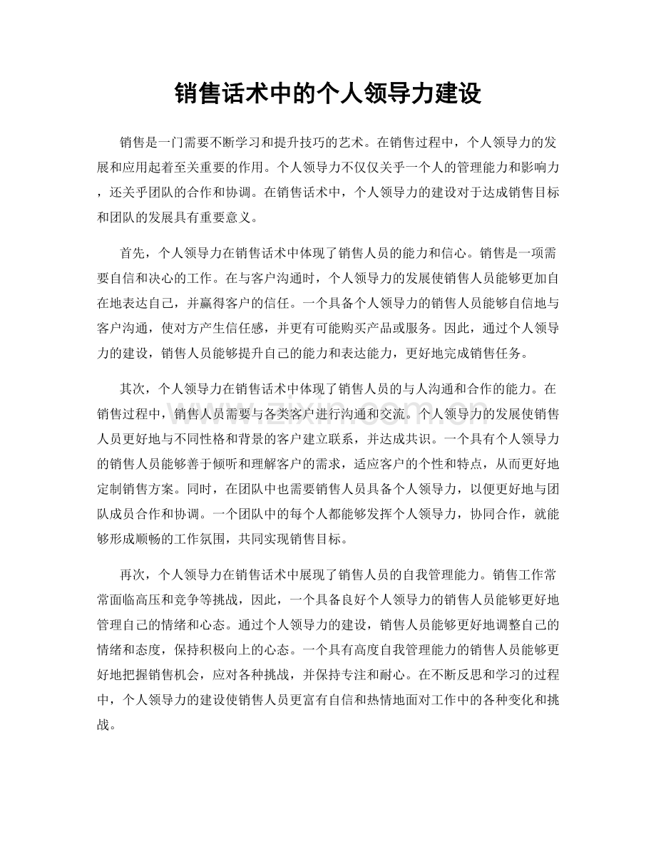 销售话术中的个人领导力建设.docx_第1页