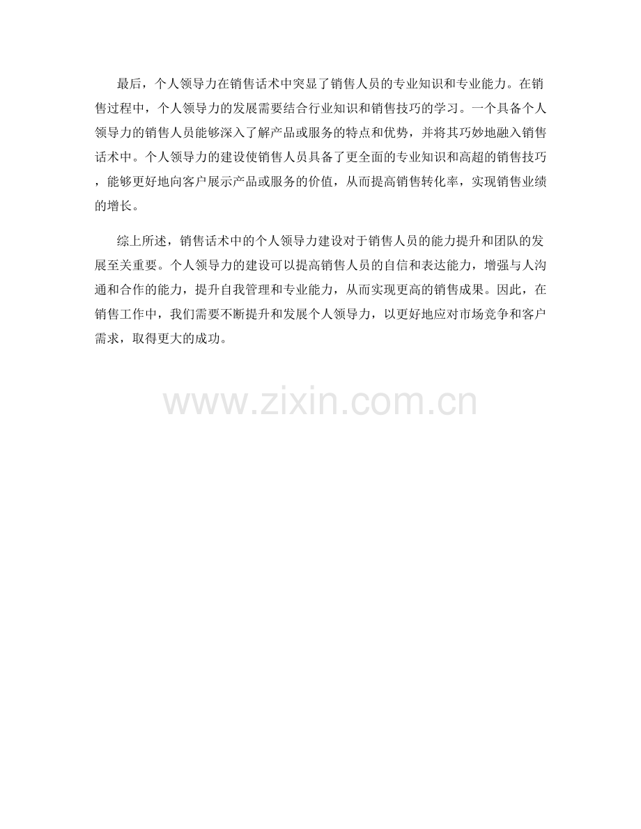 销售话术中的个人领导力建设.docx_第2页