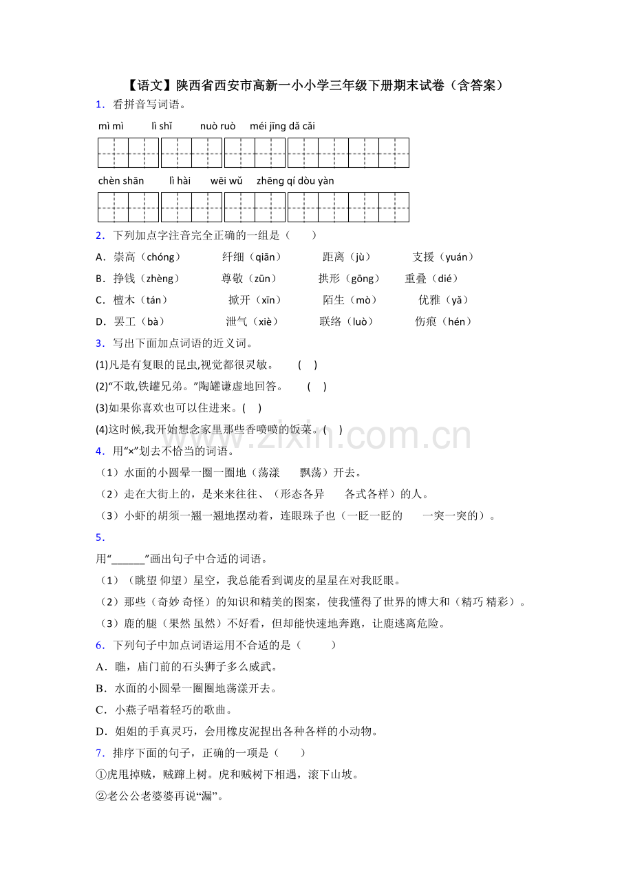 【语文】陕西省西安市高新一小小学三年级下册期末试卷(含答案).doc_第1页