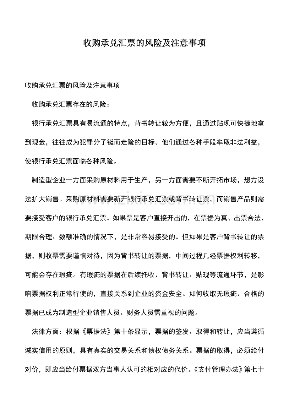 会计经验：收购承兑汇票的风险及注意事项.doc_第1页