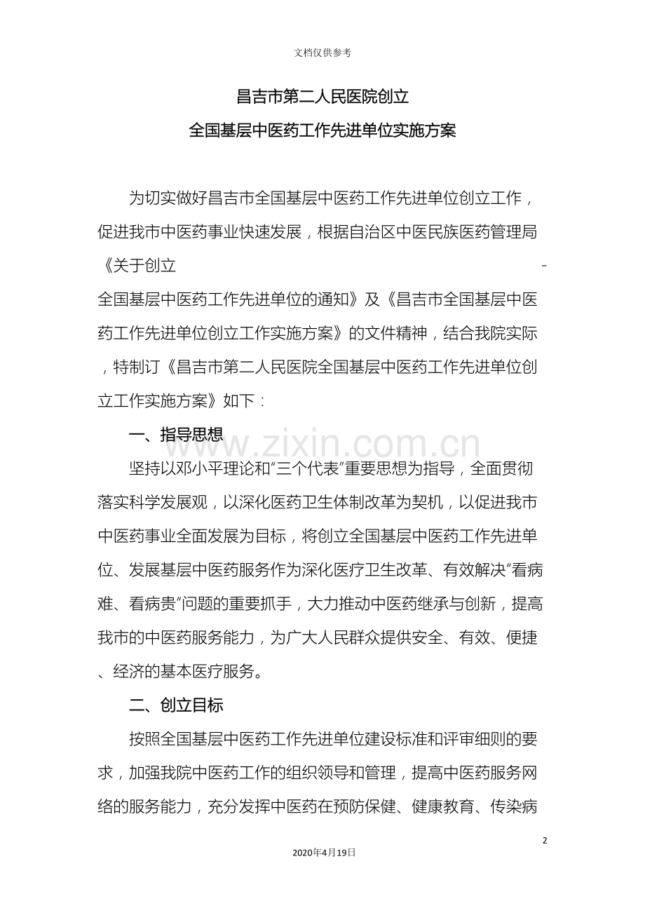 昌吉市第二人民医院创建全国基层中医药工作先进单位实施方案.doc_第2页