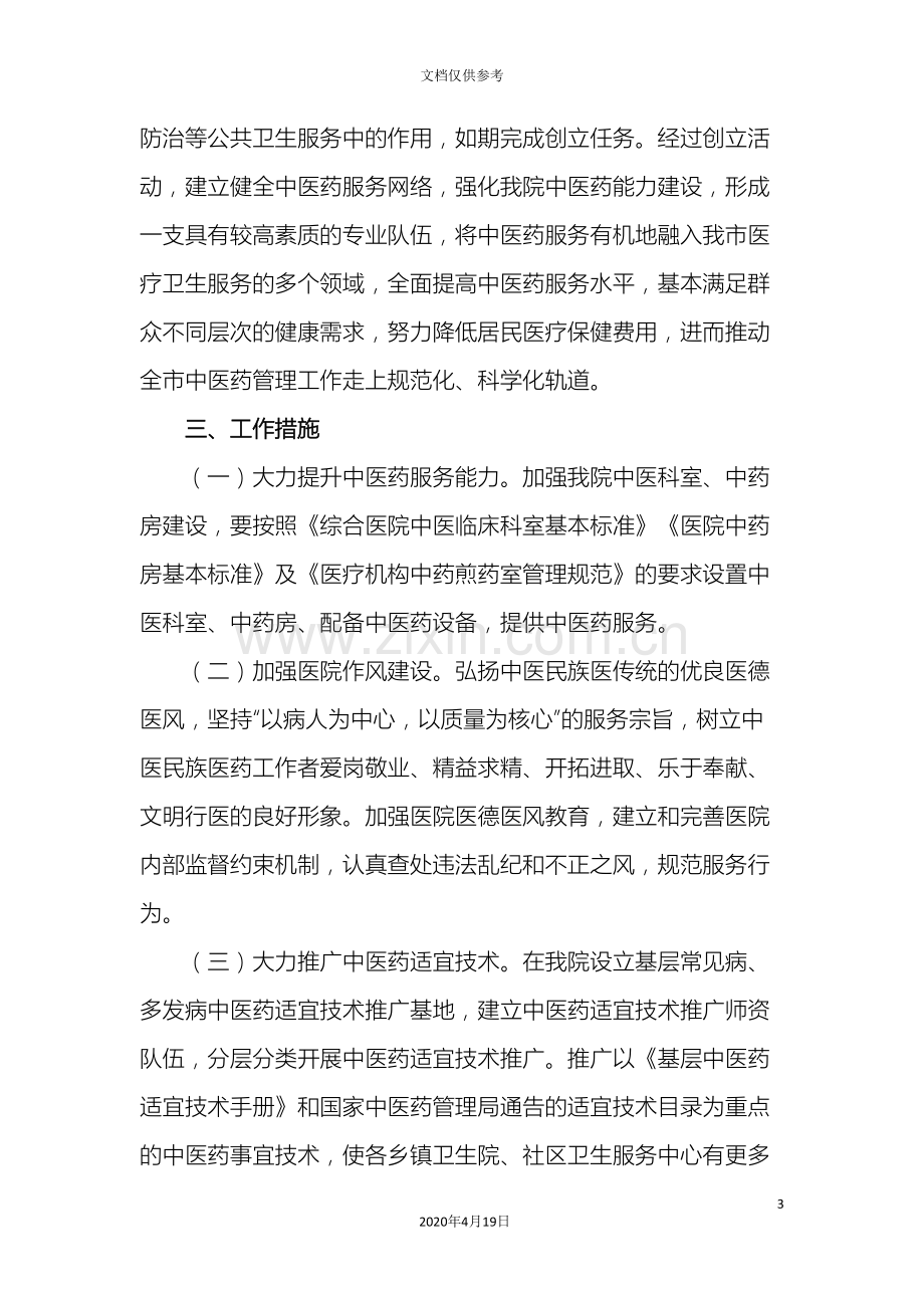 昌吉市第二人民医院创建全国基层中医药工作先进单位实施方案.doc_第3页