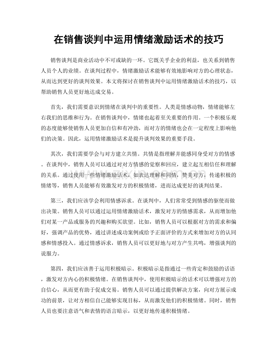 在销售谈判中运用情绪激励话术的技巧.docx_第1页