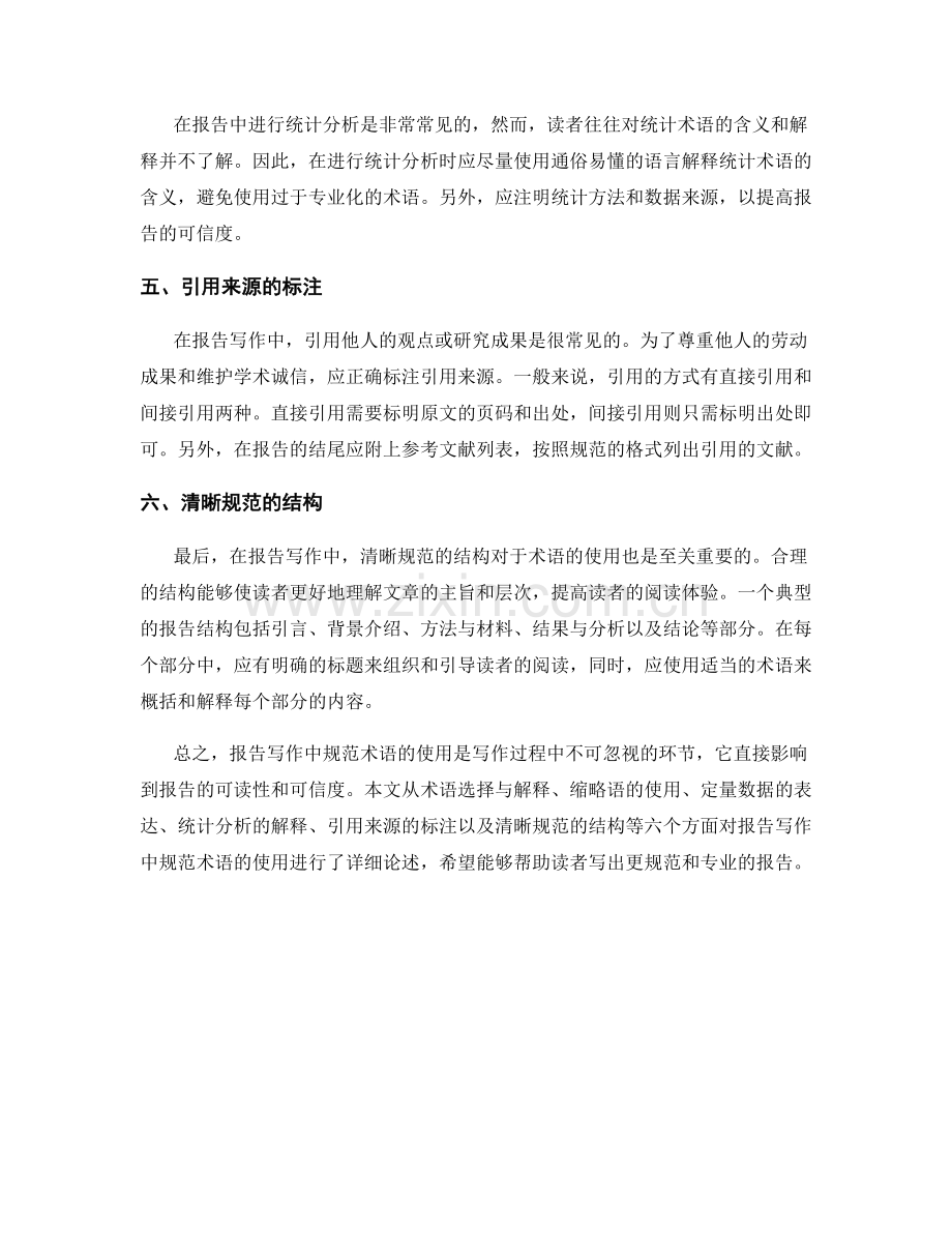 报告写作中的规范术语使用.docx_第2页