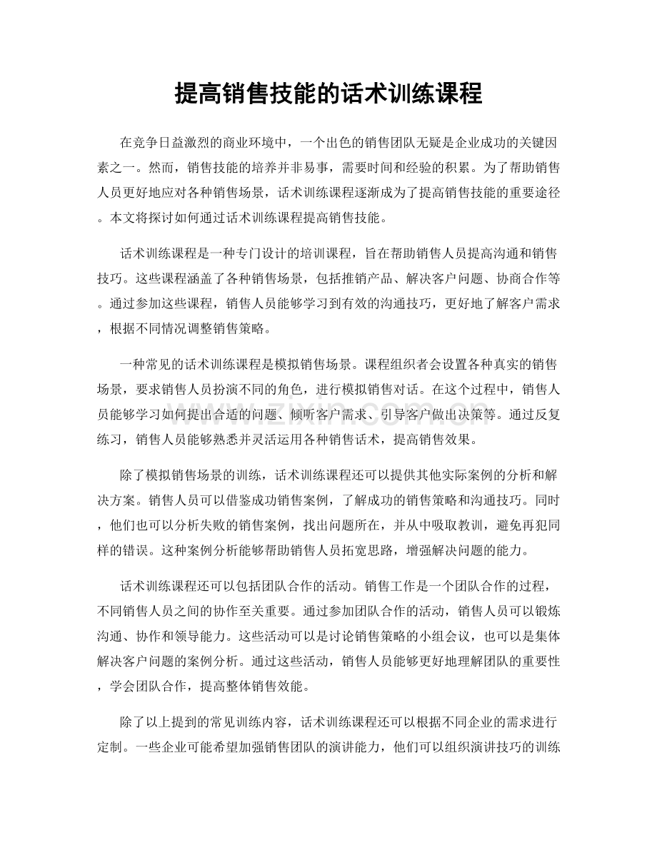 提高销售技能的话术训练课程.docx_第1页