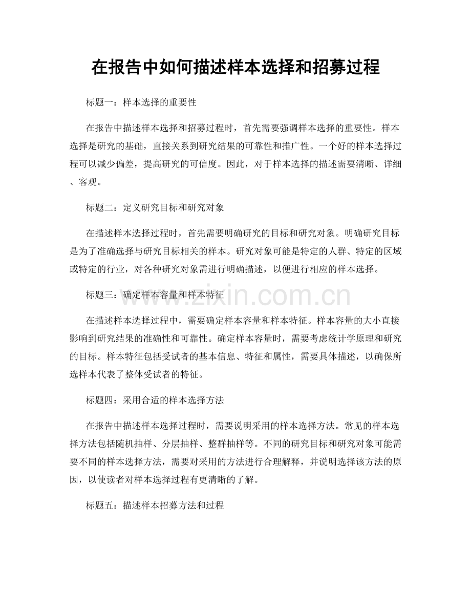 在报告中如何描述样本选择和招募过程.docx_第1页