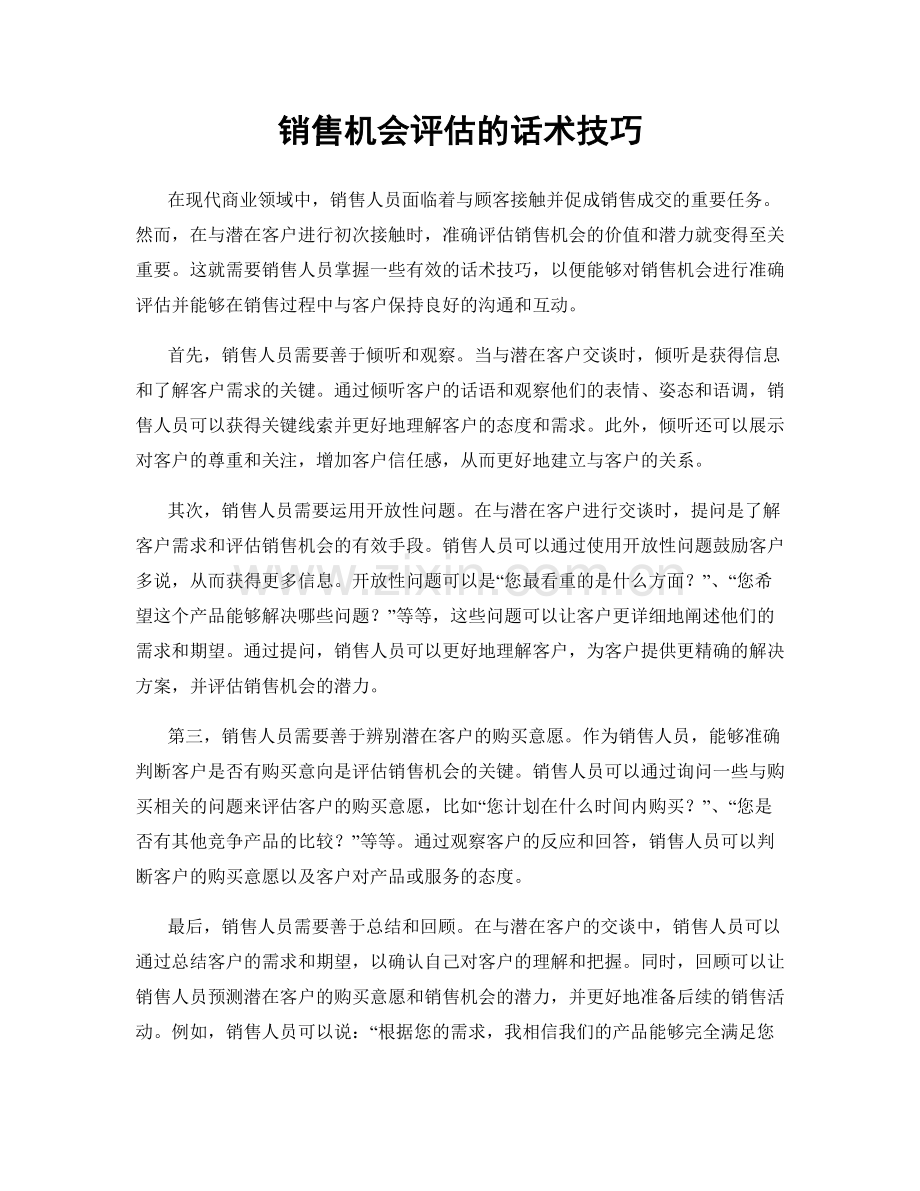 销售机会评估的话术技巧.docx_第1页