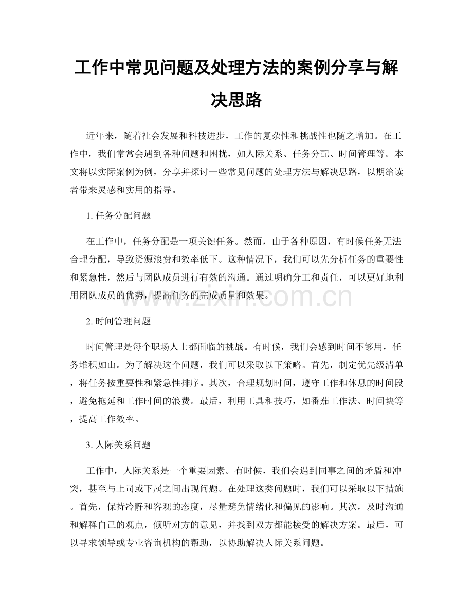 工作中常见问题及处理方法的案例分享与解决思路.docx_第1页