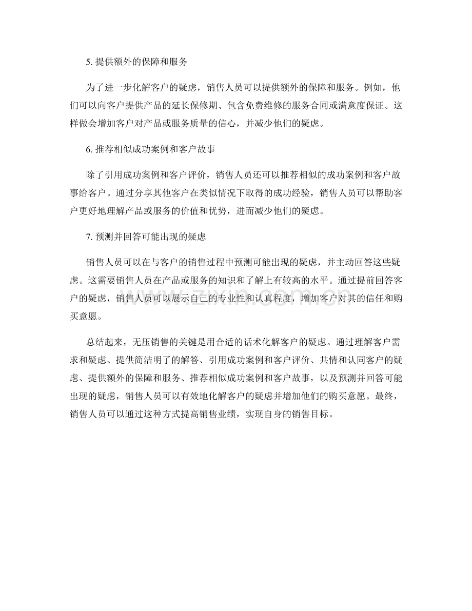 无压销售：如何用话术化解客户疑虑.docx_第2页