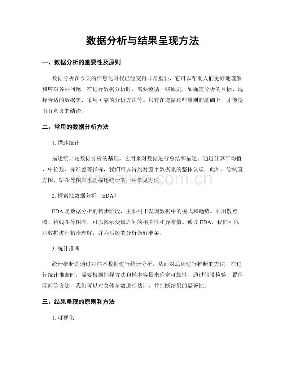 数据分析与结果呈现方法.docx_第1页