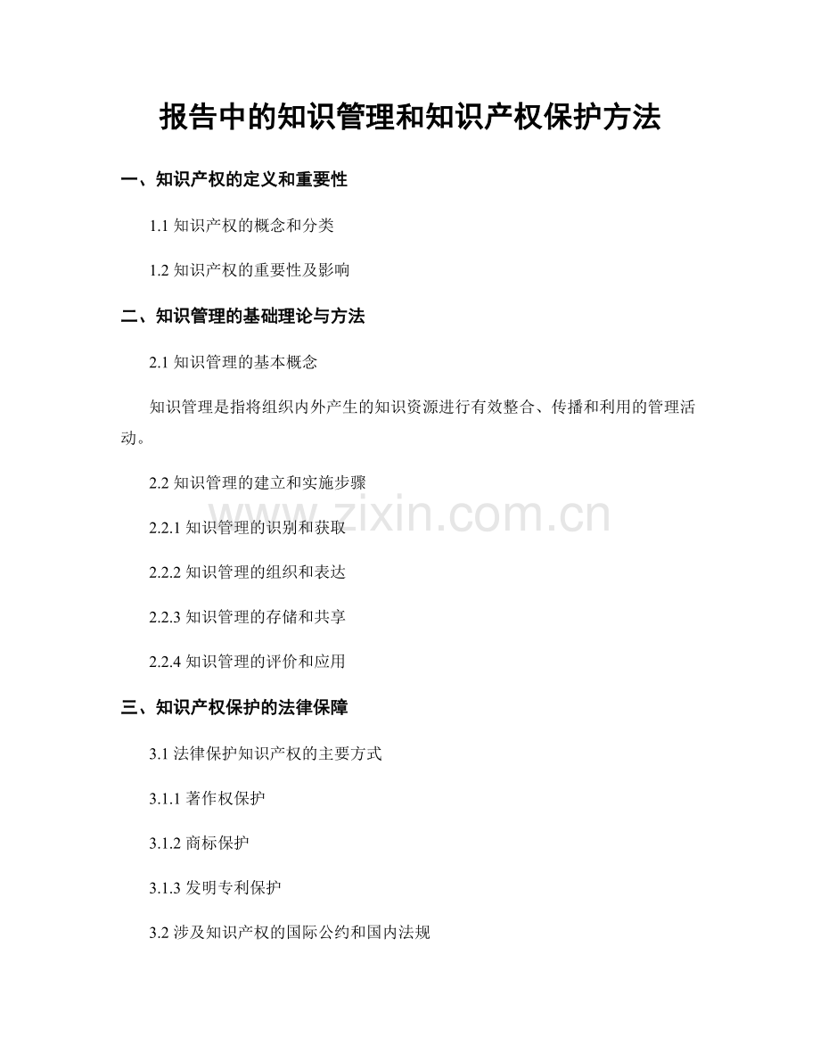 报告中的知识管理和知识产权保护方法.docx_第1页