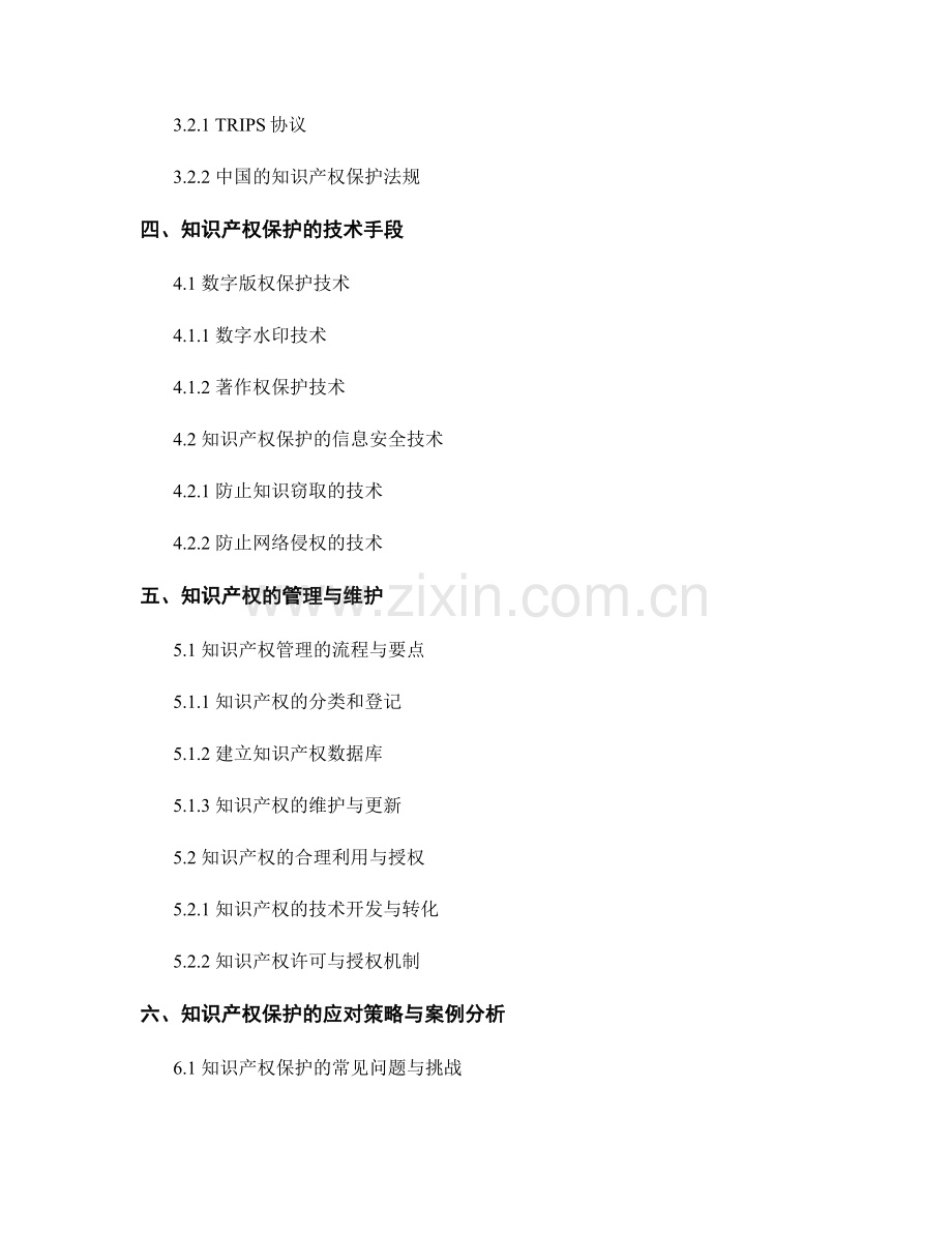 报告中的知识管理和知识产权保护方法.docx_第2页