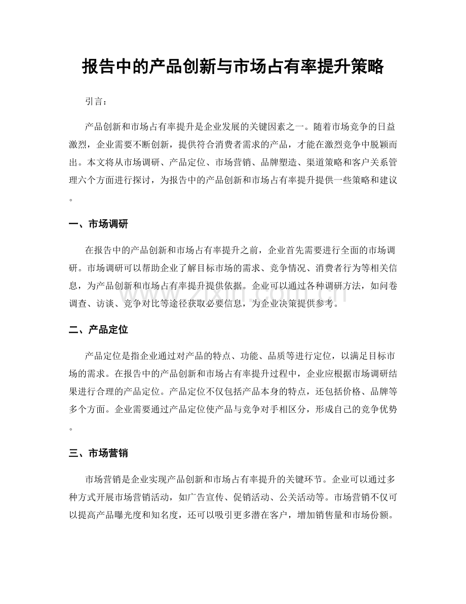 报告中的产品创新与市场占有率提升策略.docx_第1页