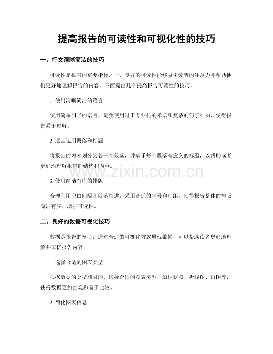 提高报告的可读性和可视化性的技巧.docx_第1页