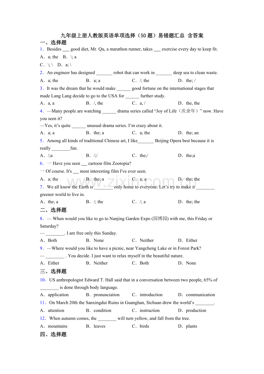 九年级上册人教版英语单项选择（50题）易错题汇总-含答案.doc_第1页