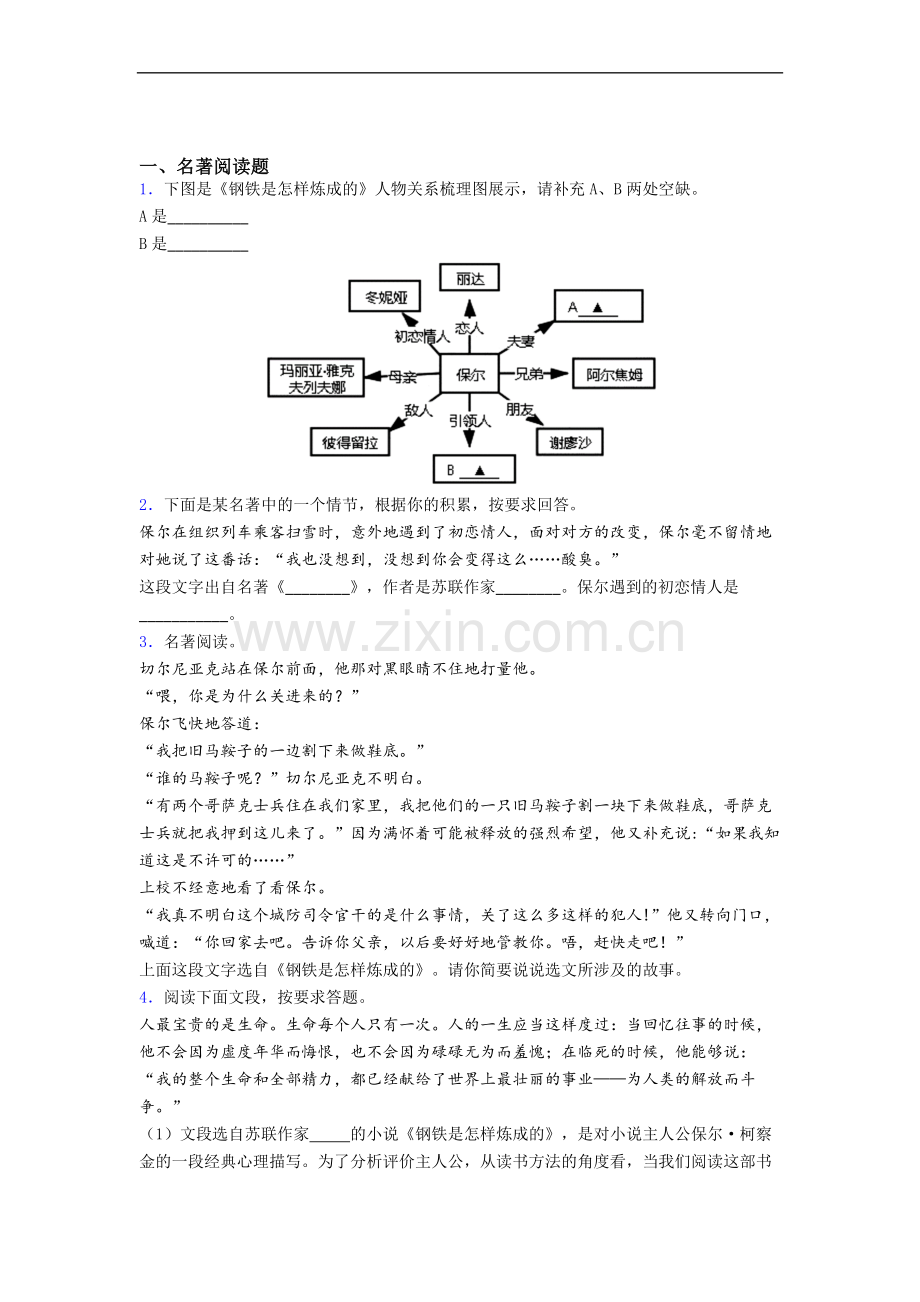 中考名著《钢铁是怎样炼成的》名著试题.doc_第1页