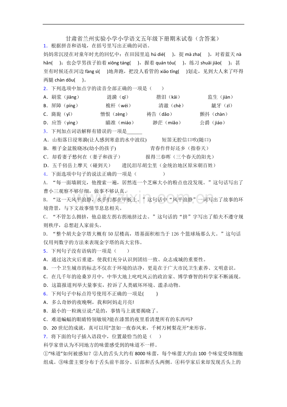 甘肃省兰州实验小学小学语文五年级下册期末试卷(含答案).docx_第1页