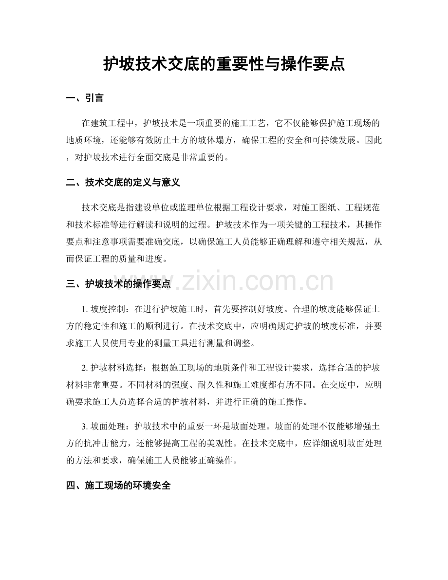 护坡技术交底的重要性与操作要点.docx_第1页