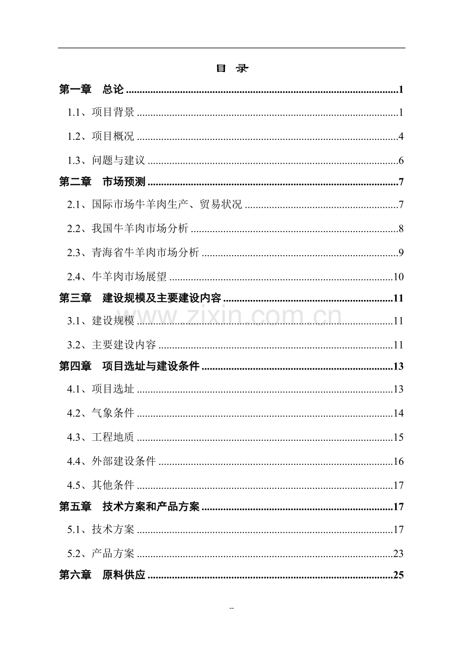 牛羊肉批发市场改扩建项目可行性研究报告.doc_第2页