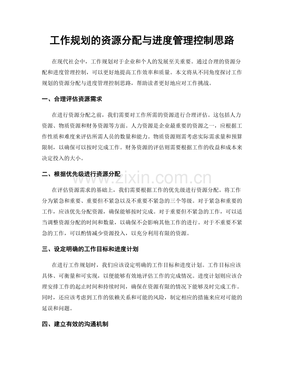 工作规划的资源分配与进度管理控制思路.docx_第1页