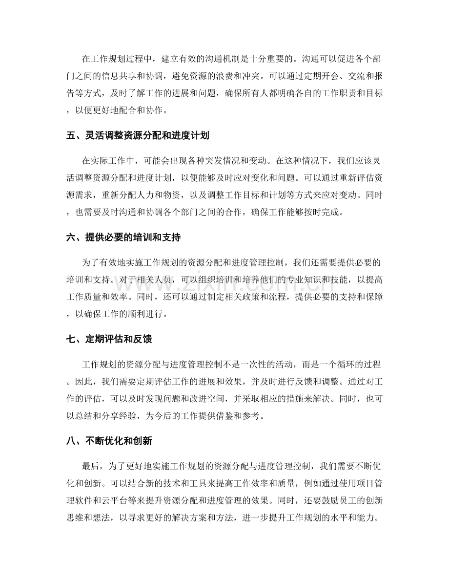 工作规划的资源分配与进度管理控制思路.docx_第2页