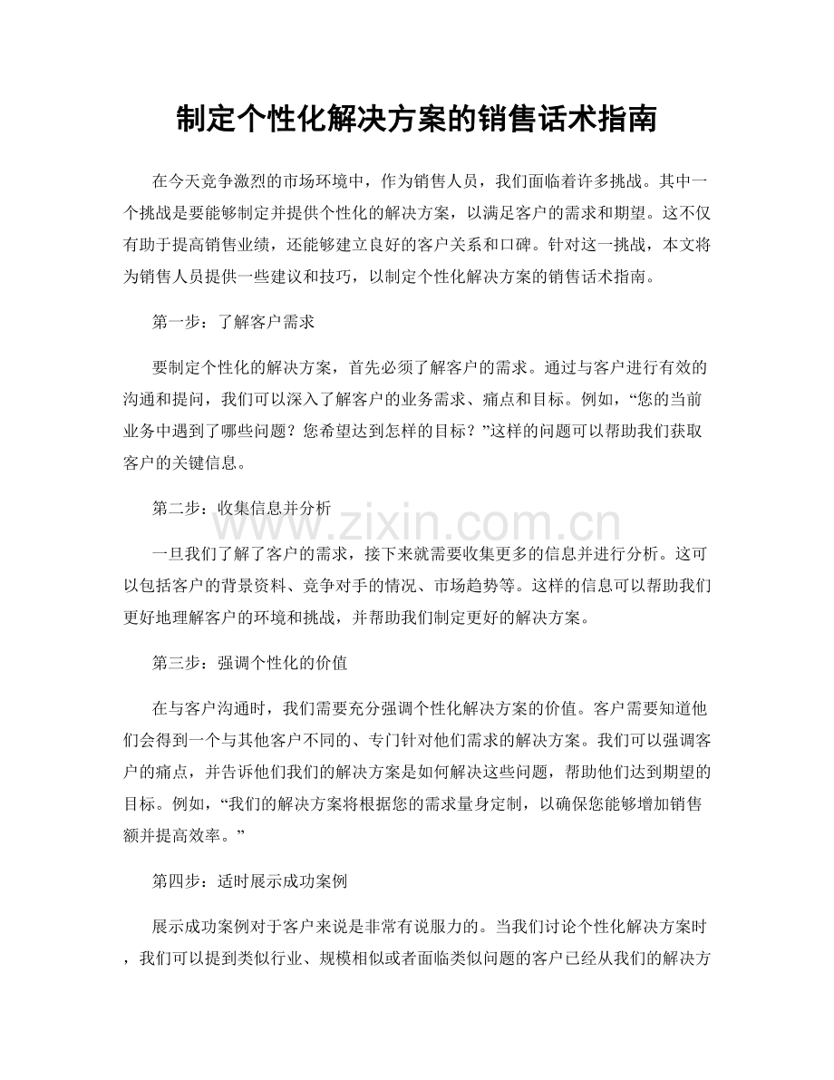 制定个性化解决方案的销售话术指南.docx_第1页