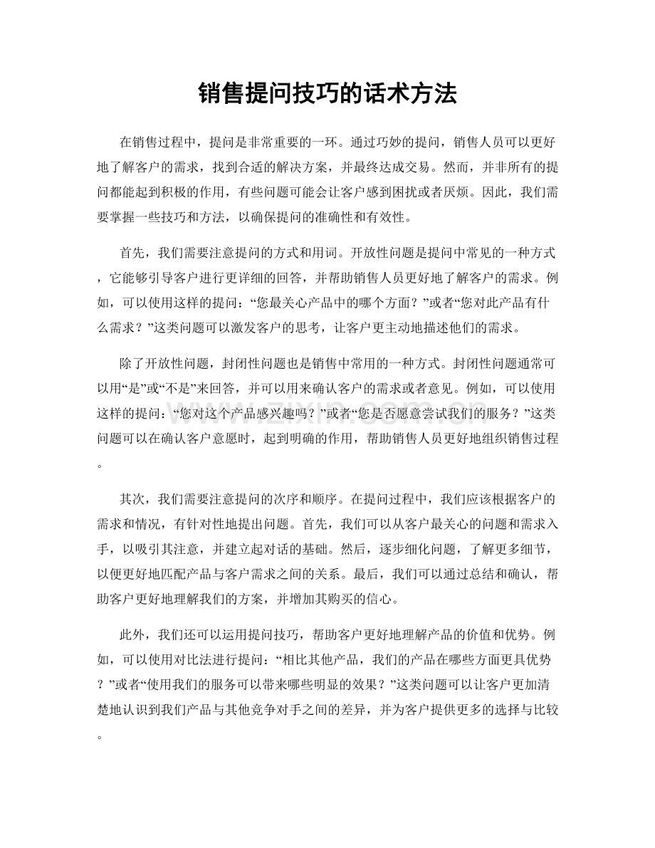 销售提问技巧的话术方法.docx_第1页