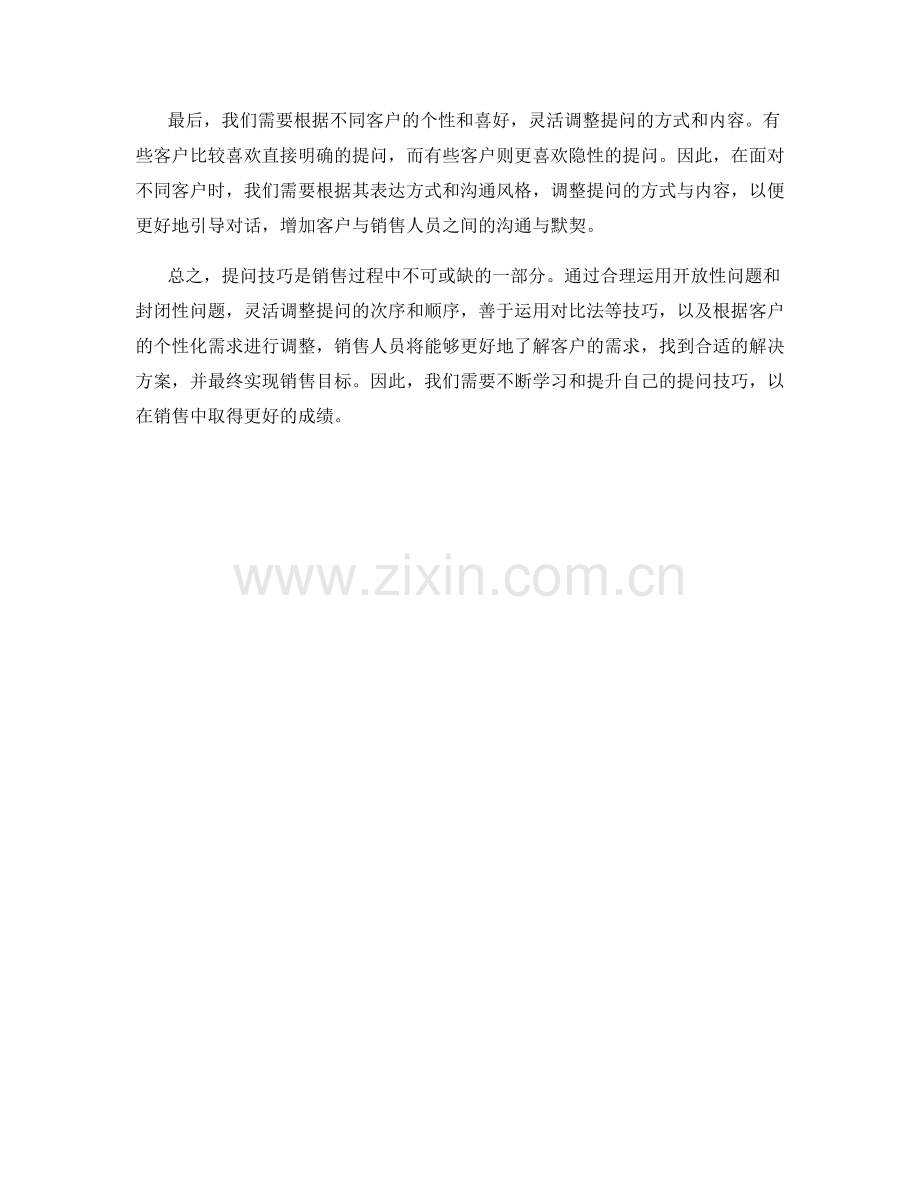 销售提问技巧的话术方法.docx_第2页