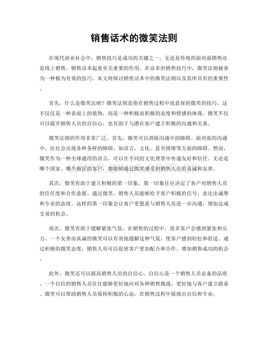 销售话术的微笑法则.docx_第1页