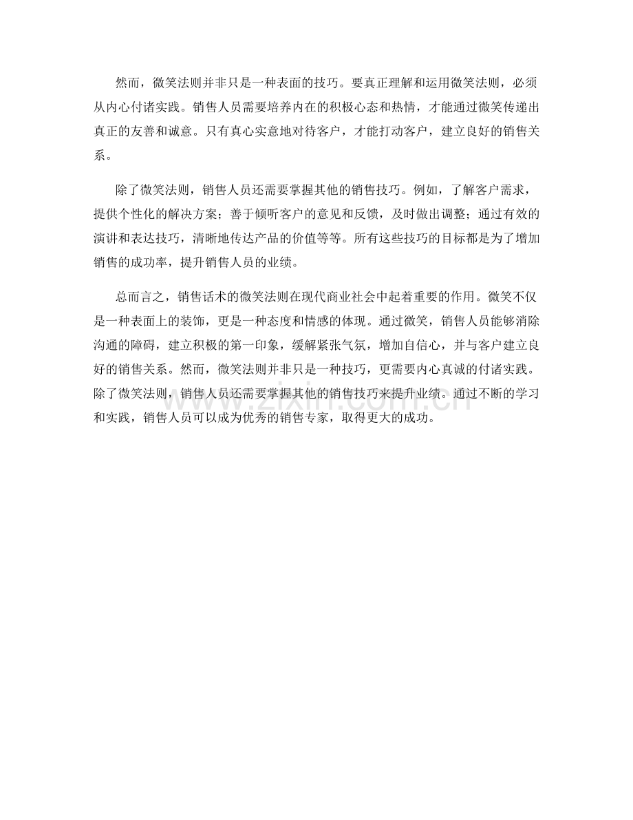 销售话术的微笑法则.docx_第2页