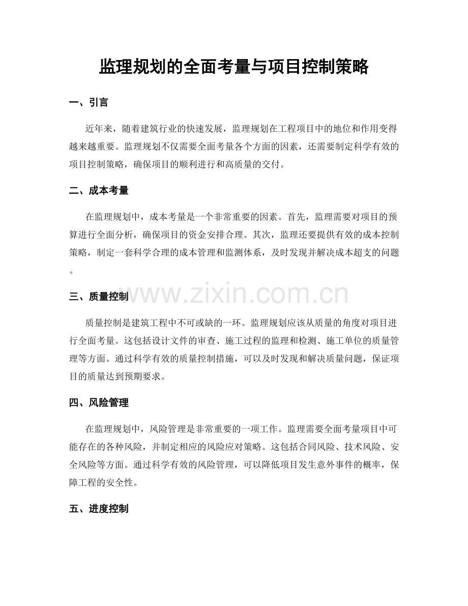 监理规划的全面考量与项目控制策略.docx_第1页