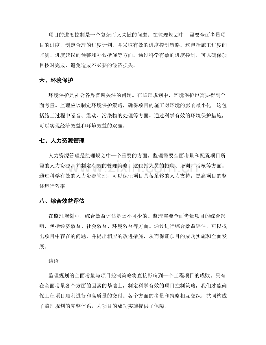 监理规划的全面考量与项目控制策略.docx_第2页