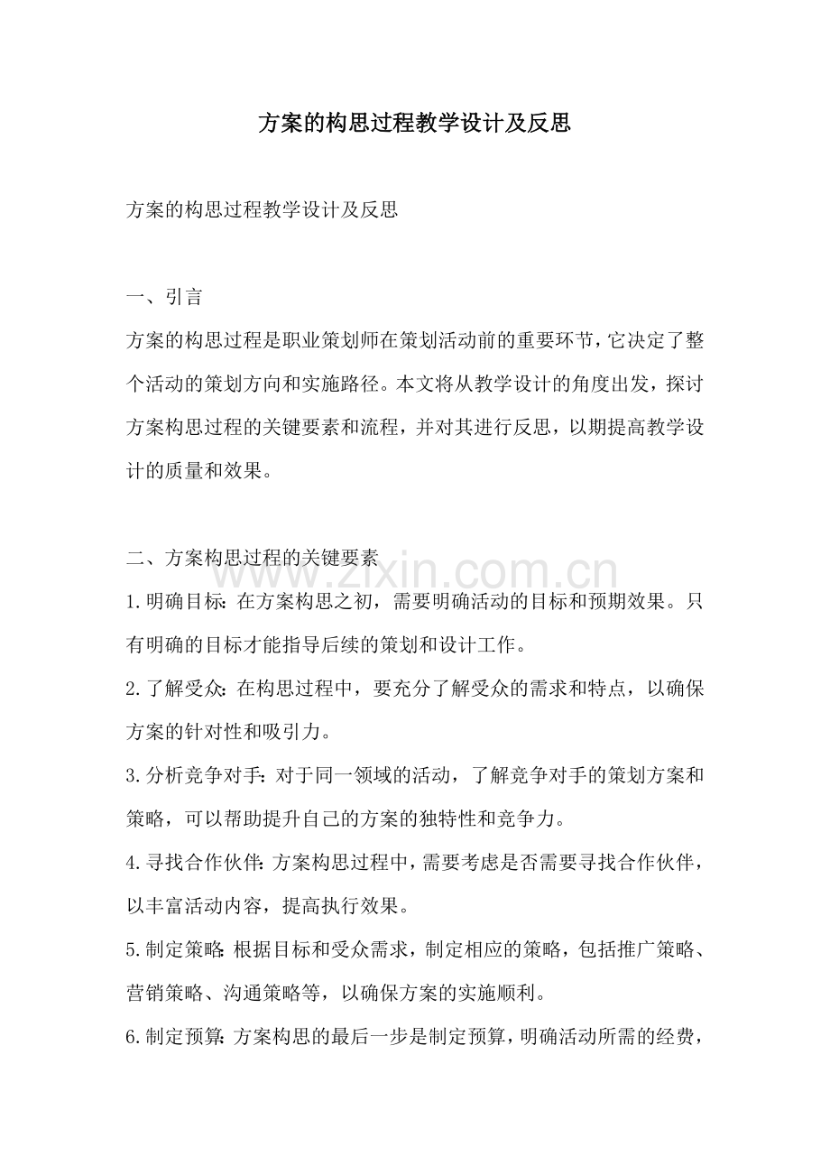 方案的构思过程教学设计及反思.docx_第1页