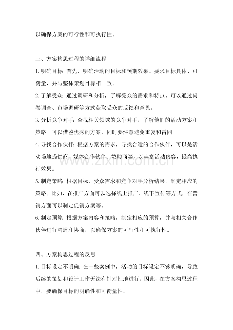 方案的构思过程教学设计及反思.docx_第2页