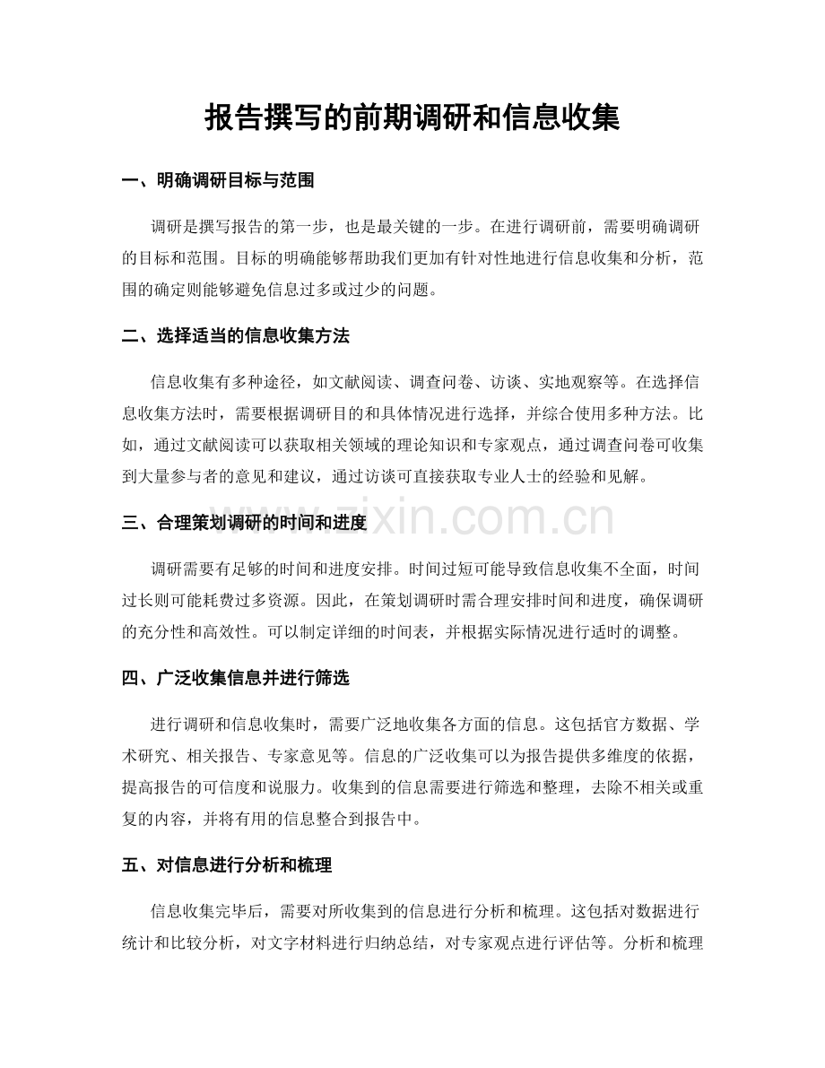 报告撰写的前期调研和信息收集.docx_第1页