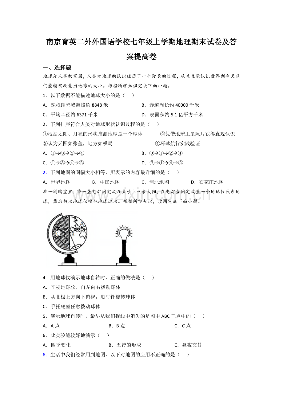 南京育英二外外国语学校七年级上学期地理期末试卷及答案提高卷.doc_第1页