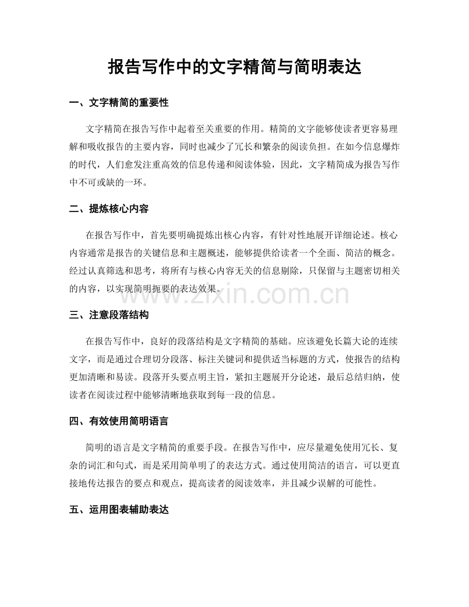 报告写作中的文字精简与简明表达.docx_第1页