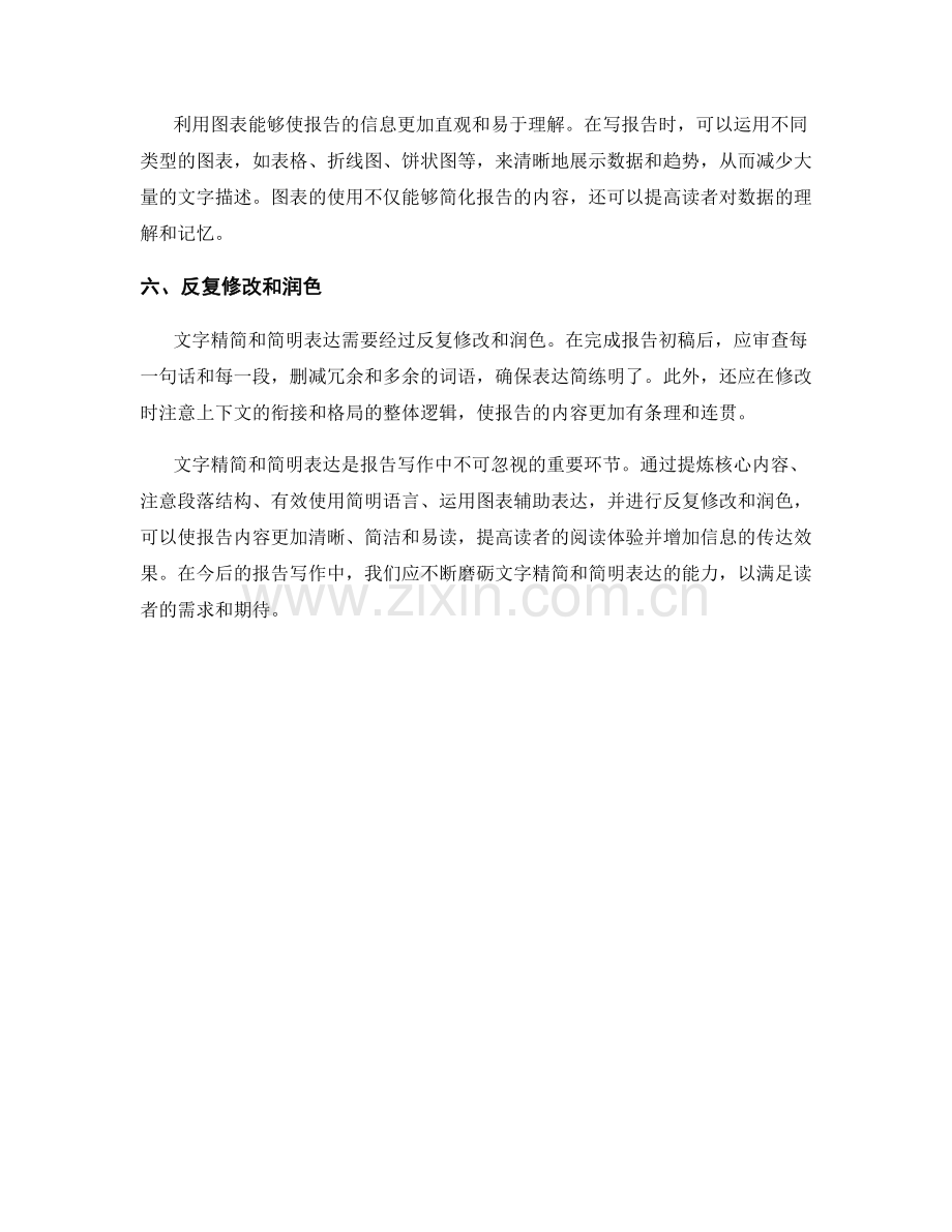 报告写作中的文字精简与简明表达.docx_第2页