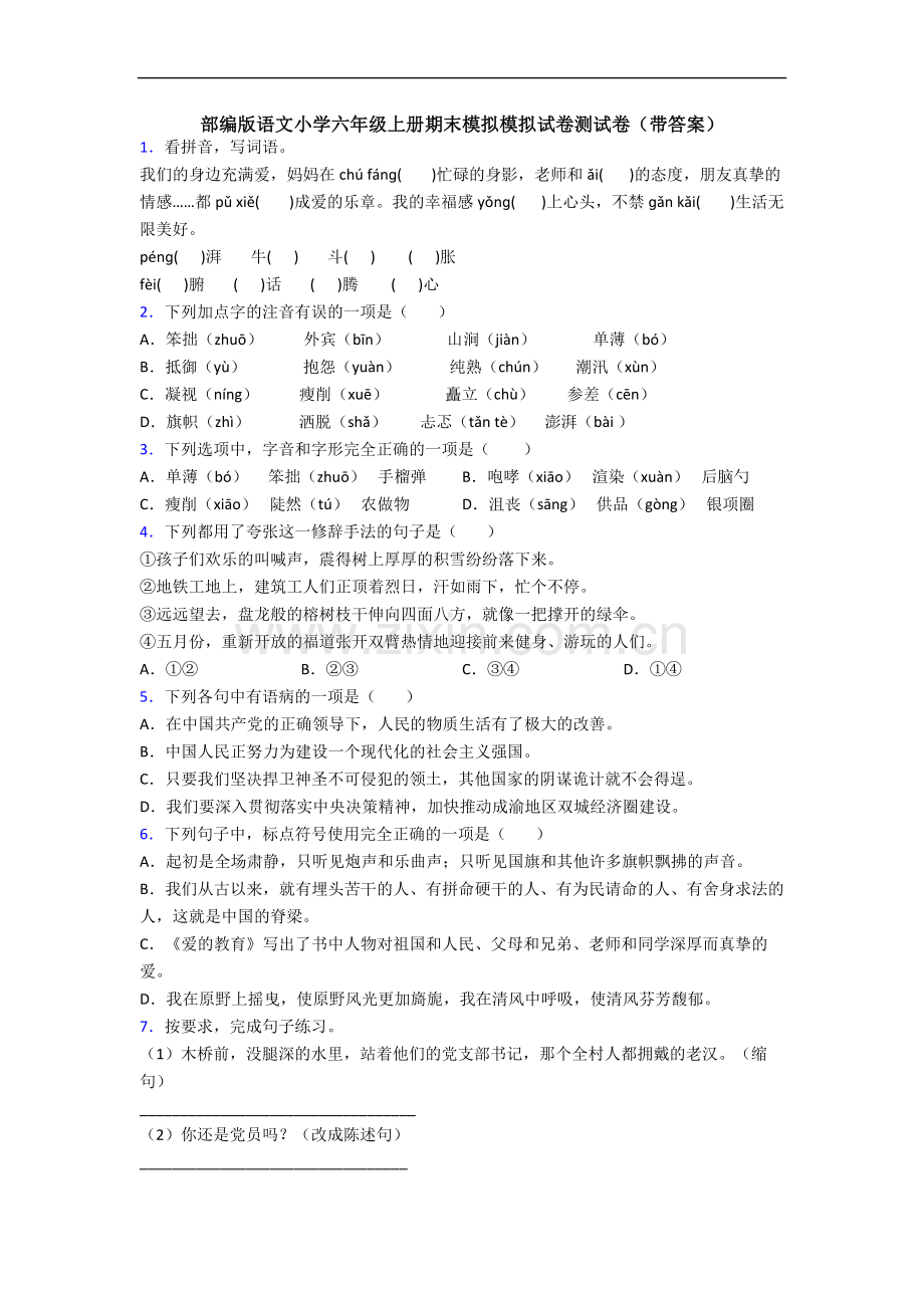 部编版语文小学六年级上册期末模拟模拟试卷测试卷(带答案).docx_第1页