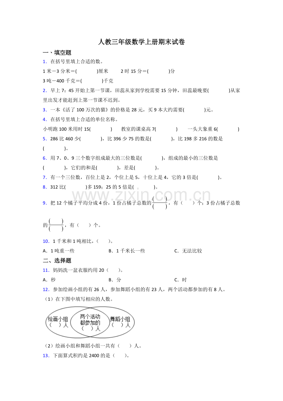 2023年人教版小学三年级上册数学期末测试试卷(含答案).doc_第1页