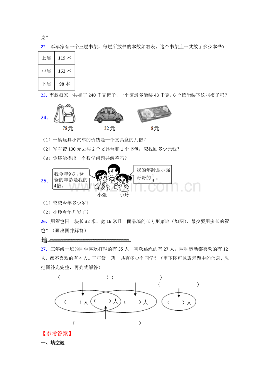 2023年人教版小学三年级上册数学期末测试试卷(含答案).doc_第3页