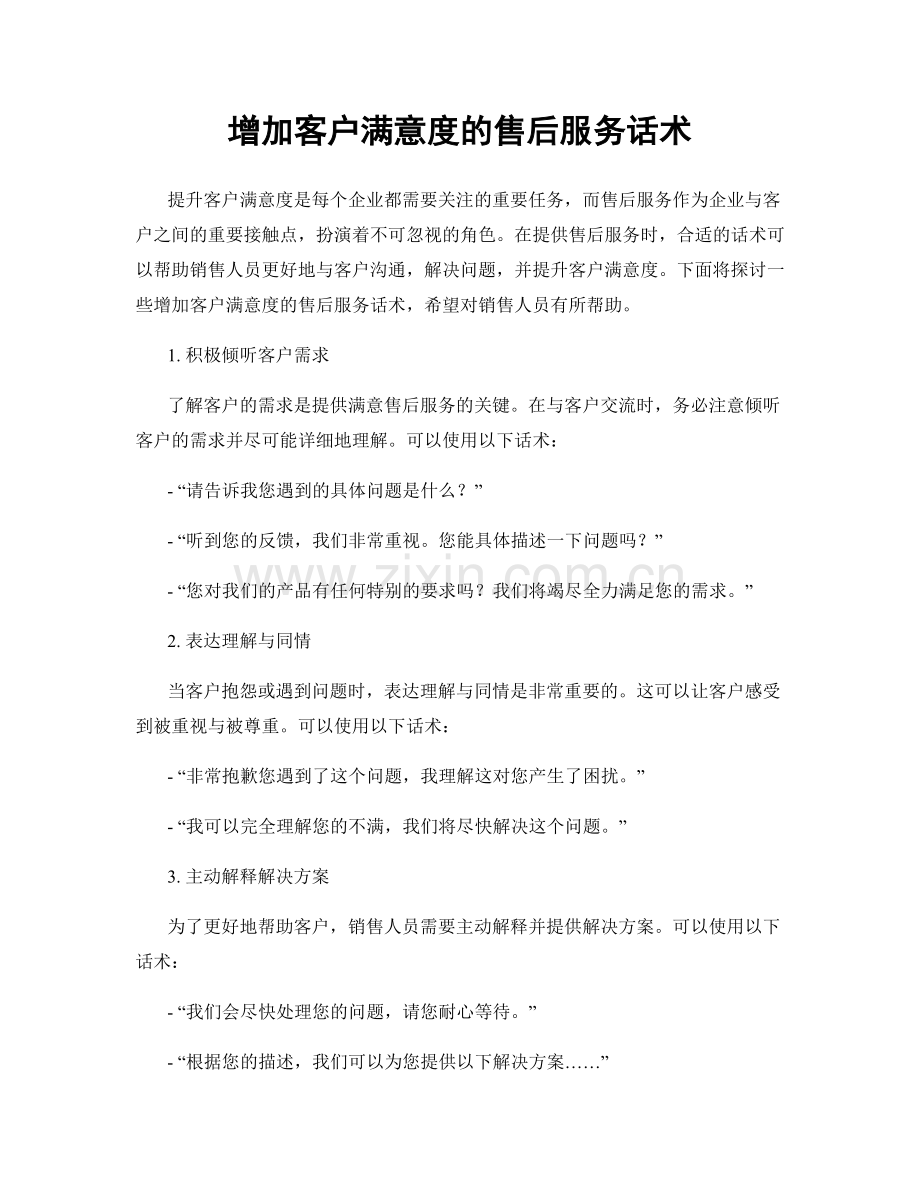 增加客户满意度的售后服务话术.docx_第1页