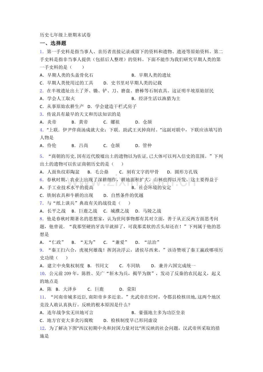 2023厦门市历史七年级上册期末试卷含答案.doc_第1页