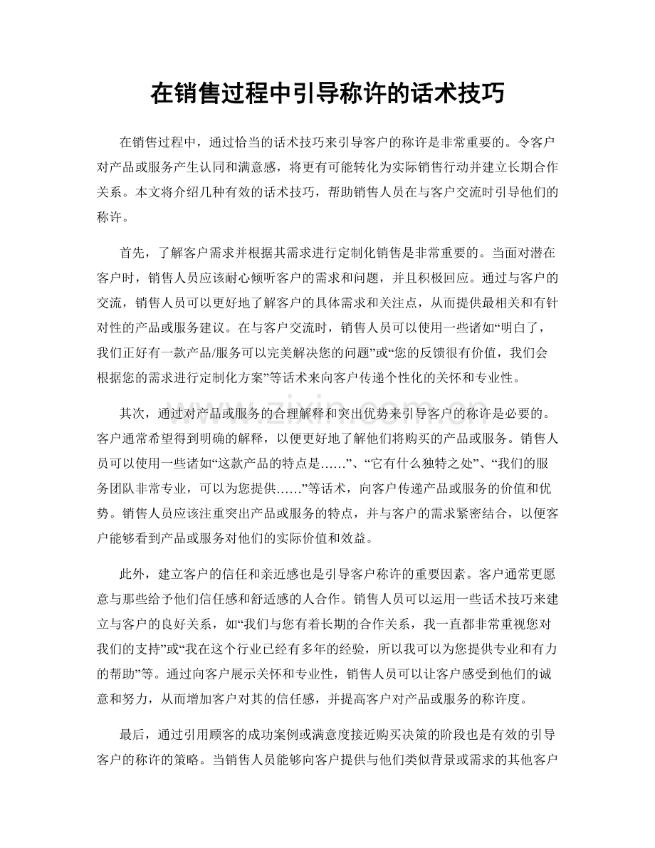 在销售过程中引导称许的话术技巧.docx_第1页