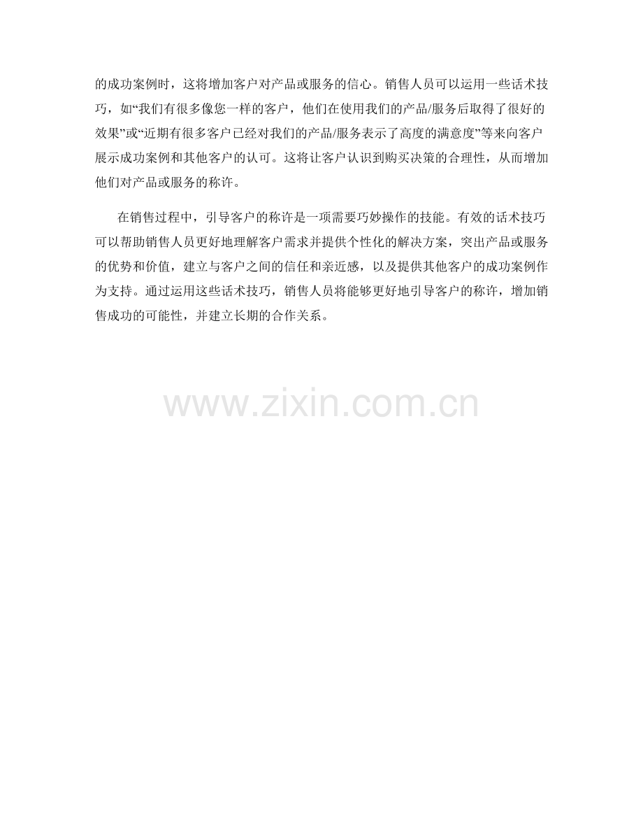 在销售过程中引导称许的话术技巧.docx_第2页