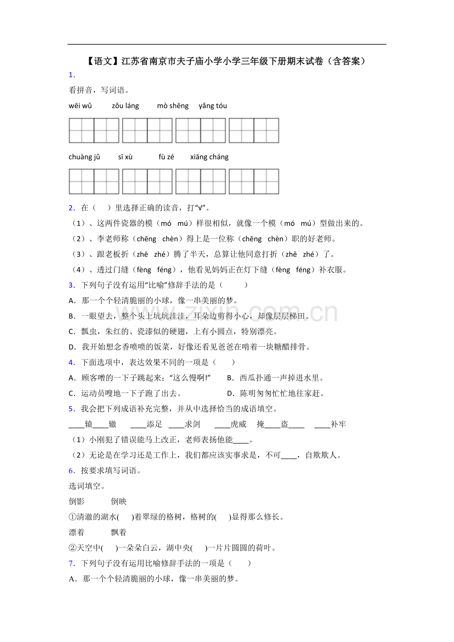 【语文】江苏省南京市夫子庙小学小学三年级下册期末试卷(含答案).doc_第1页