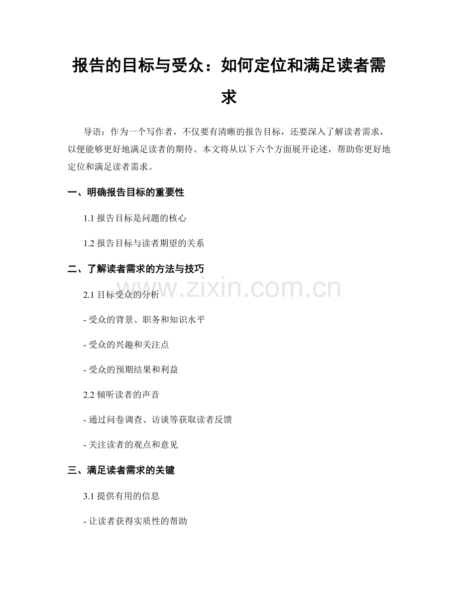 报告的目标与受众：如何定位和满足读者需求.docx_第1页