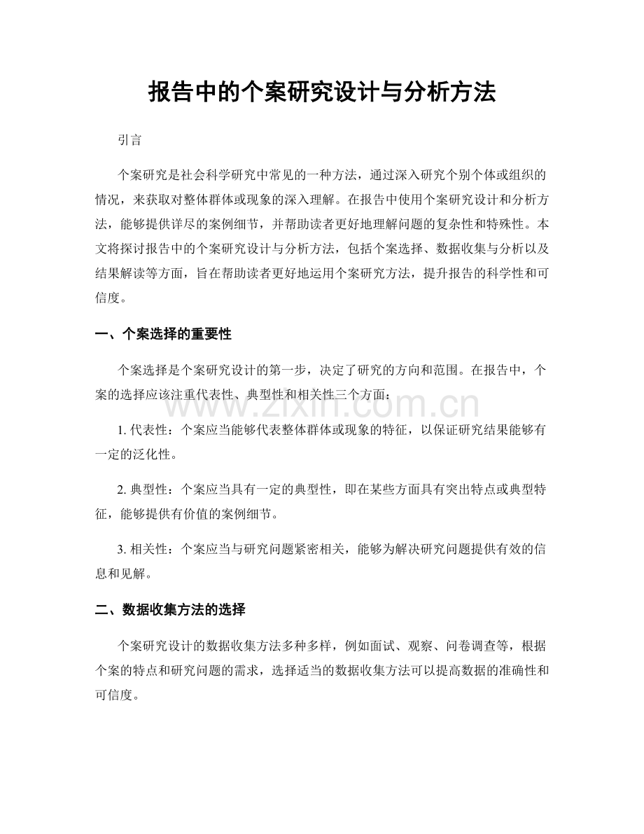 报告中的个案研究设计与分析方法.docx_第1页